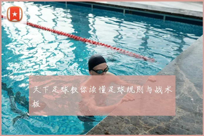 天下足球教你读懂足球规则与战术板