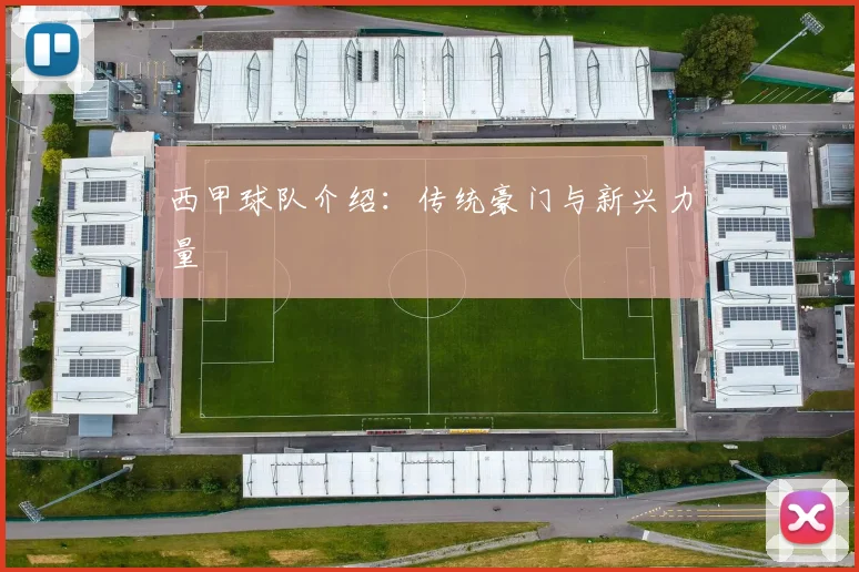 西甲球队介绍：传统豪门与新兴力量