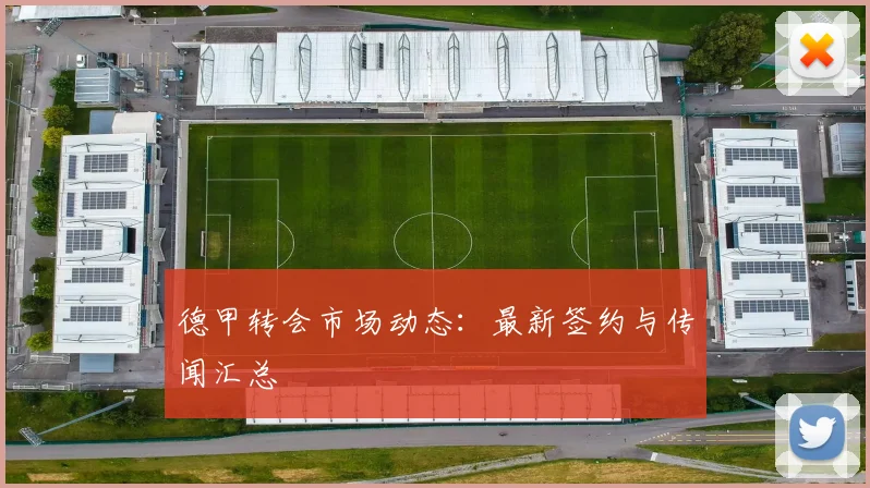 德甲转会市场动态：最新签约与传闻汇总