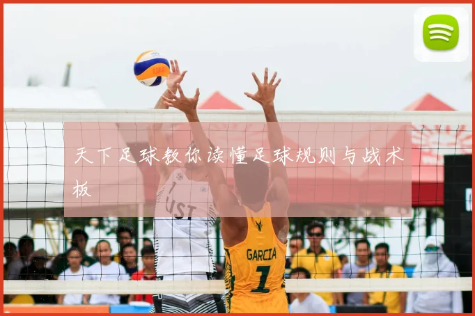 天下足球教你读懂足球规则与战术板