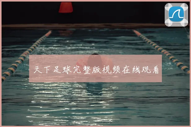 天下足球完整版视频在线观看