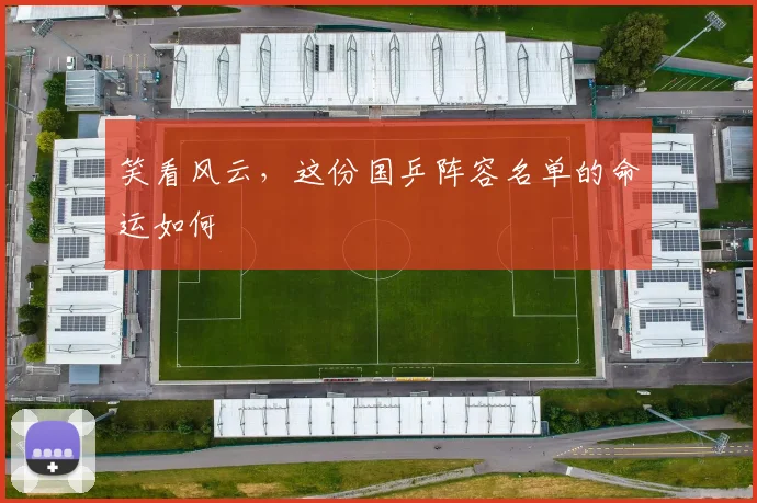 笑看风云，这份国乒阵容名单的命运如何