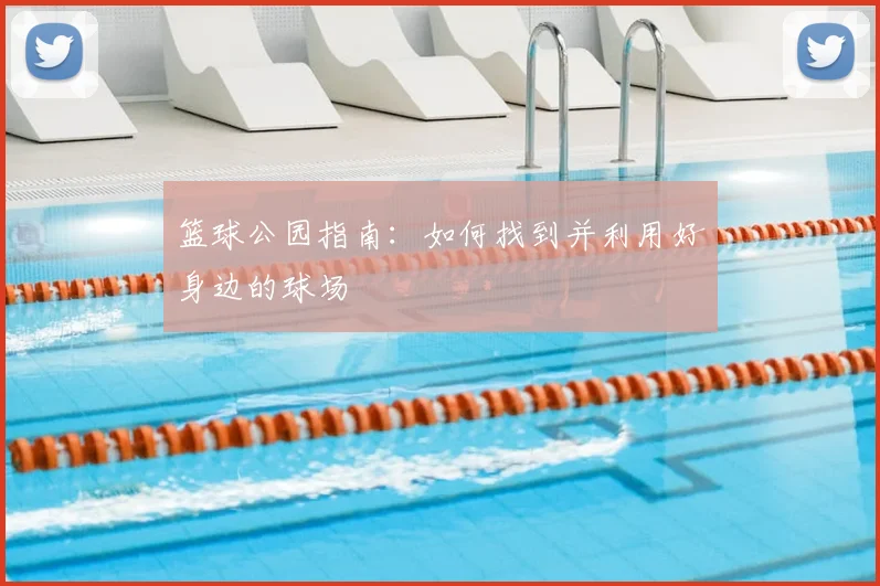 篮球公园指南:如何找到并利用好身边的球场