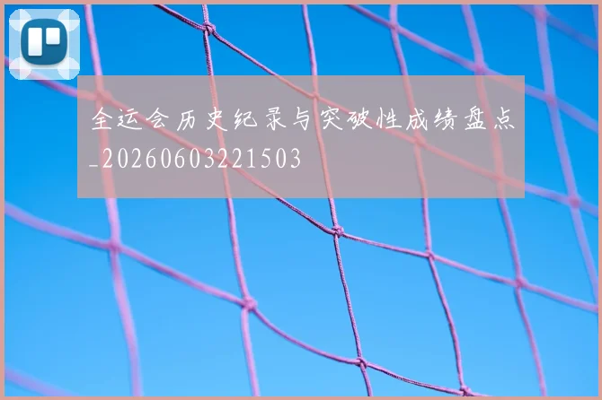全运会历史纪录与突破性成绩盘点_20260603221503