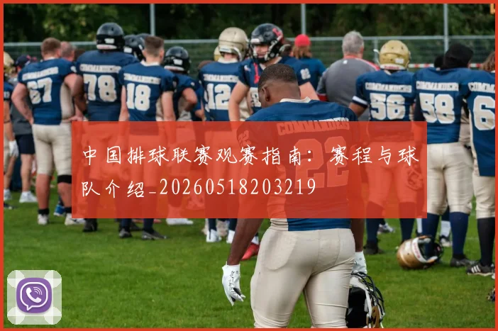 中国排球联赛观赛指南：赛程与球队介绍_20260518203219