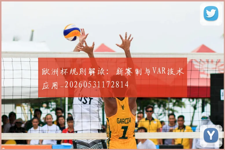欧洲杯规则解读：新赛制与VAR技术应用_20260531172814