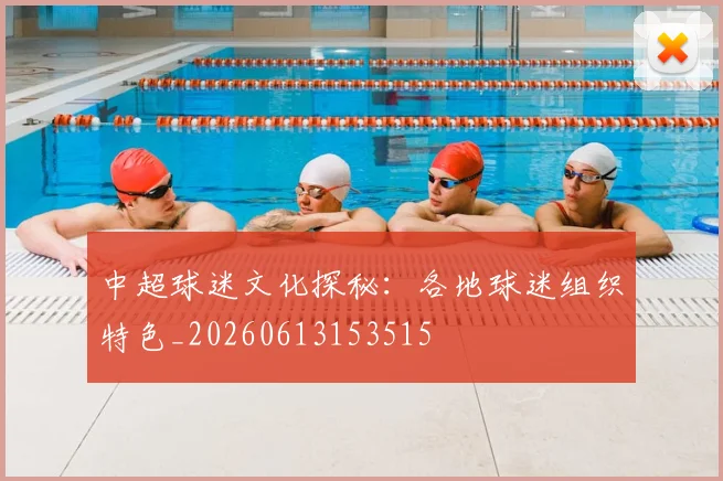中超球迷文化探秘：各地球迷组织特色_20260613153515