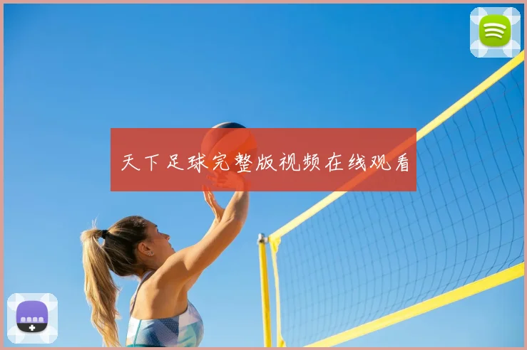 天下足球完整版视频在线观看