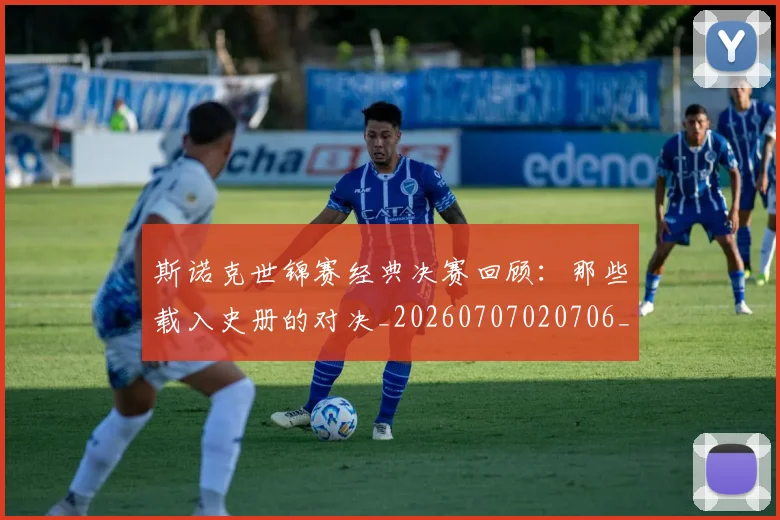 斯诺克世锦赛经典决赛回顾：那些载入史册的对决_20260707020706_20260801160414