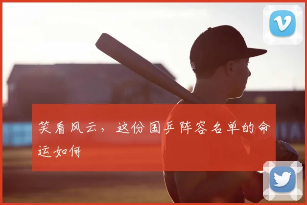 笑看风云，这份国乒阵容名单的命运如何