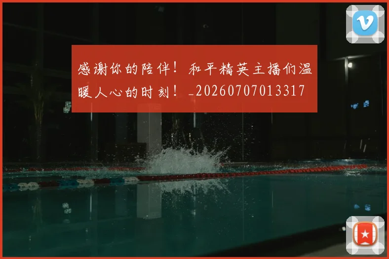 感谢你的陪伴！和平精英主播们温暖人心的时刻！_20260707013317