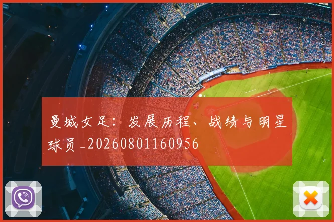 曼城女足：发展历程、战绩与明星球员_20260801160956