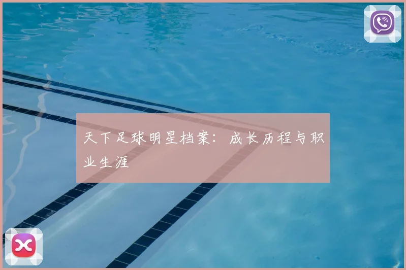 天下足球明星档案：成长历程与职业生涯