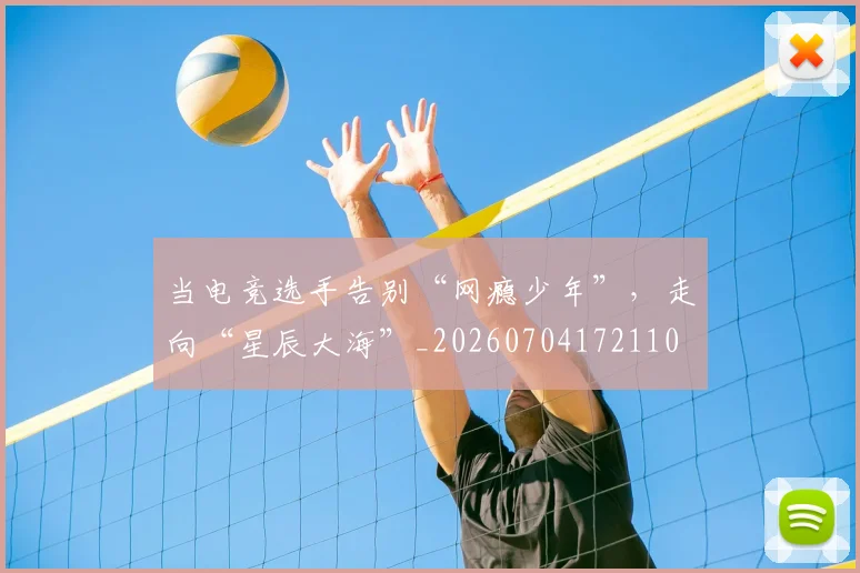 当电竞选手告别“网瘾少年”，走向“星辰大海”_20260704172110