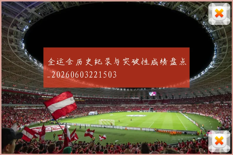 全运会历史纪录与突破性成绩盘点_20260603221503