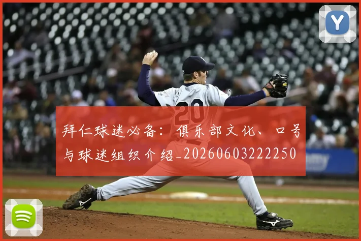 拜仁球迷必备：俱乐部文化、口号与球迷组织介绍_20260603222250