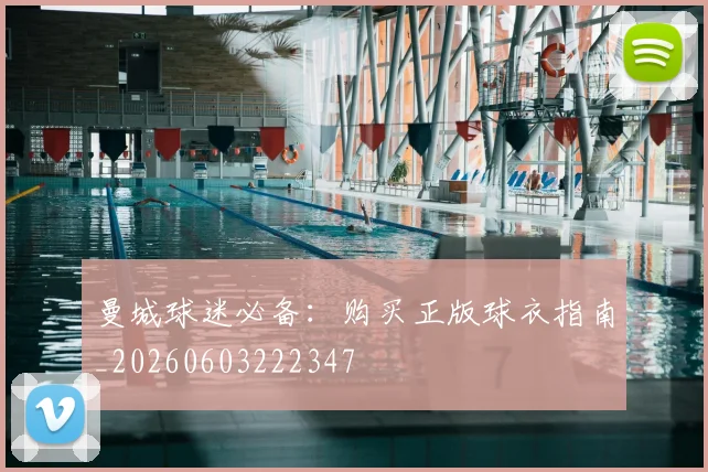 曼城球迷必备:购买正版球衣指南_20260603222347
