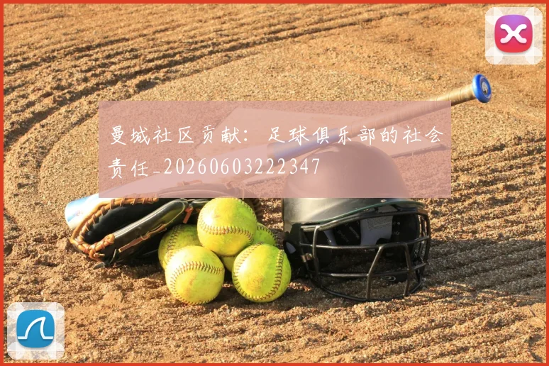 曼城社区贡献:足球俱乐部的社会责任_20260603222347