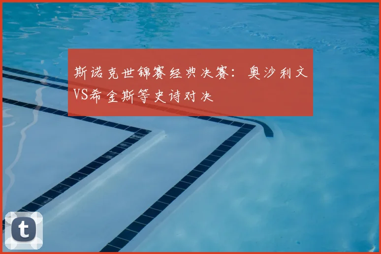 斯诺克世锦赛经典决赛：奥沙利文VS希金斯等史诗对决