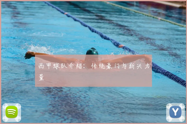 西甲球队介绍:传统豪门与新兴力量