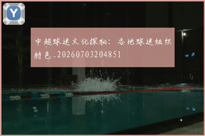 中超球迷文化探秘:各地球迷组织特色_20260703204851