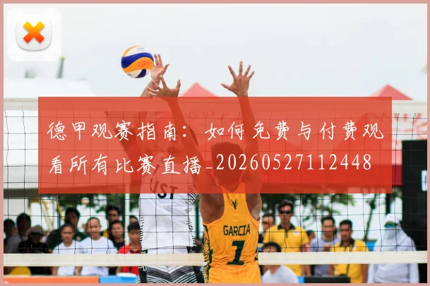 德甲观赛指南:如何免费与付费观看所有比赛直播_20260527112448