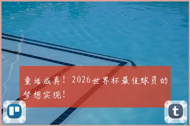 童话成真！2026世界杯最佳球员的梦想实现！